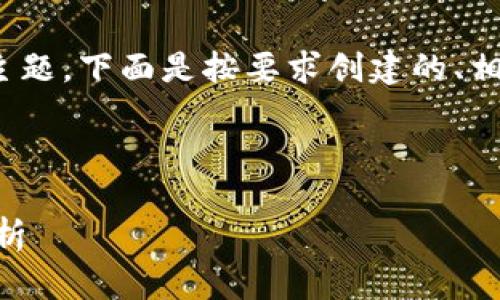 为了帮助你理解 Facebook 发行虚拟币的主题，下面是按要求创建的、相关关键词、内容大纲和七个相关问题的列表。

### 和关键词

Facebook虚拟币发行：机遇与挑战的全景剖析