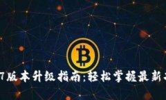 : Tp钱包1.37版本升级指南：