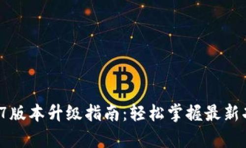 : Tp钱包1.37版本升级指南：轻松掌握最新功能与安全性