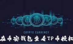   如何在币安钱包查看TP币