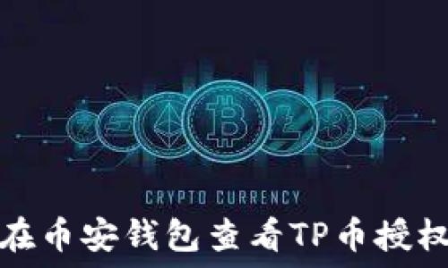   
如何在币安钱包查看TP币授权视频