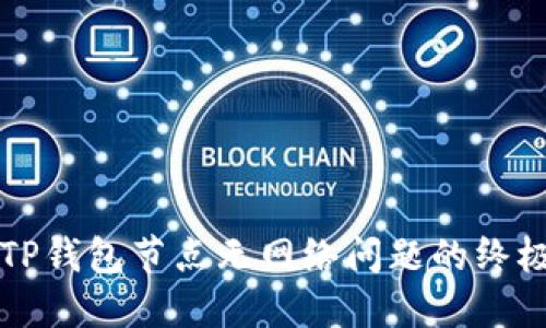 解决TP钱包节点无网络问题的终极指南