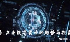 UAT虚拟币：未来数字货币