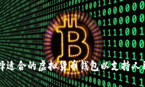 如何选择适合的虚拟货币钱包以支持人民币交易