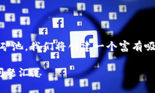 为了帮助您更好地理解在TP钱包中如何添加矿池，我们将创建一个富有吸引力的，相关关键词，以及详细的大纲与内容。

如何在TP钱包中添加矿池？详细指南与常见问题汇总