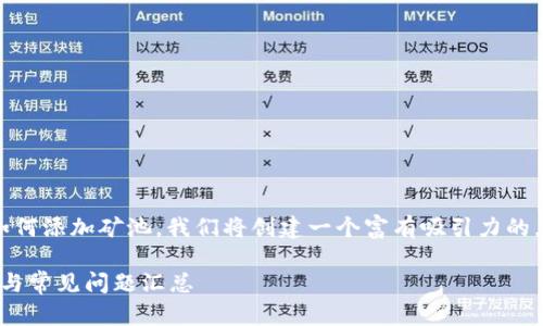 为了帮助您更好地理解在TP钱包中如何添加矿池，我们将创建一个富有吸引力的，相关关键词，以及详细的大纲与内容。

如何在TP钱包中添加矿池？详细指南与常见问题汇总
