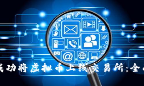 如何成功将虚拟币上线交易所:全面指南