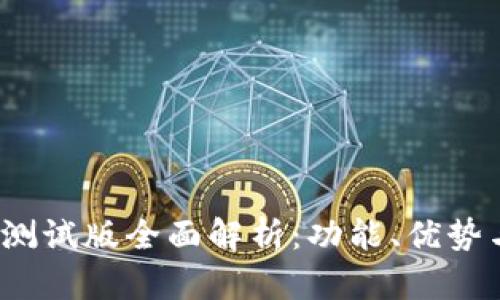 TP钱包iOS测试版全面解析:功能、优势与使用指南