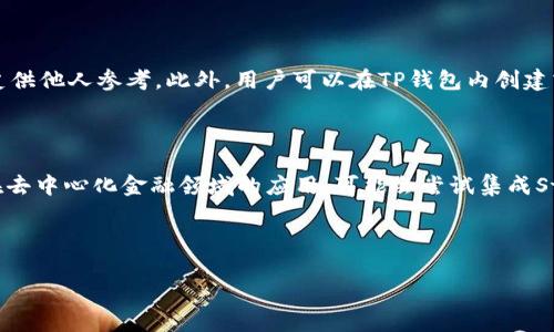   tp钱包地址资源共享：安全高效的数字资产管理新选择 / 
 guanjianci TP钱包, 加密货币, 数字资产, 区块链 /guanjianci 

## 内容主体大纲

1. 引言
   - 什么是TP钱包？
   - TP钱包的功能概述
2. TP钱包的安全性
   - 私钥管理
   - 多重签名技术
3. TP钱包的使用场景
   - 数字资产存储
   - 交易与转账
4. TP钱包的优势与劣势
   - 优势：安全性、便捷性
   - 劣势：市场认知度
5. 如何获取TP钱包地址
   - 下载与安装TP钱包
   - 注册与创建钱包地址
6. TP钱包地址资源共享的意义
   - 资源共享的背景
   - 对用户的好处
7. TP钱包的未来展望
   - 技术发展趋势
   - 市场潜力分析

## 详细内容

### 引言

在数字货币日益普及的现代社会，电子钱包的作用愈加重要。TP钱包作为一款功能全面的数字资产管理工具，逐渐受到越来越多用户的青睐。它提供了安全、便捷的数字资产管理解决方案，是每个数字货币用户不可或缺的工具。

### 1. 什么是TP钱包？

TP钱包是一款专注于安全与便捷性的数字货币钱包应用。它不仅支持以太坊及ERC-20代币的存储和交易，还兼容众多其他的主流区块链网络，为用户提供了多元化的选择。同时，TP钱包也具备强大的社区功能，可以让用户分享资源和经验。

### 2. TP钱包的安全性

#### 私钥管理

数字资产的安全性最关键在于私钥的管理。TP钱包采用先进的加密技术对用户的私钥进行本地存储，避免在云端保存，提高了安全性。此外，用户在生成钱包时，系统会提示备份私钥，确保用户在遗失设备时仍能找回资产。

#### 多重签名技术

为了进一步提升安全性，TP钱包引入了多重签名技术。这种技术允许多人共同控制一个钱包地址，即使某一个用户的设备被攻击，黑客也无法轻易转移资金，从而提供了额外的安全保护。

### 3. TP钱包的使用场景

#### 数字资产存储

TP钱包能为用户提供一个安全的环境来存储他们的数字资产。无论是比特币、以太坊还是其他各类代币，用户都可以高效地管理。这种集中管理使得资产的监控变得更为简便，用户不再需要使用多个钱包来进行资产的管理。

#### 交易与转账

除了存储，TP钱包还提供了便捷的交易和转账功能。用户可以通过扫描二维码或输入对方的地址来进行资金的转移，实现轻轻松松的交易体验。同时，TP钱包支持多种支付方式，可以满足用户的多样需求。

### 4. TP钱包的优势与劣势

#### 优势：安全性、便捷性

TP钱包的核心优势在于其卓越的安全性及便捷性。采用多重保护的安全体系，使得用户的资产能够得到有效保障。同时，简洁易用的界面设计也确保用户能够轻松上手，无需深厚的技术背景即可流畅使用。

#### 劣势：市场认知度

尽管TP钱包有着许多优势，但仍存在一定的劣势。市场上已有多款相似功能的钱包，其品牌认知度较高，用户对TP钱包的了解程度相对较低，可能影响其用户获取。

### 5. 如何获取TP钱包地址

#### 下载与安装TP钱包

获取TP钱包的第一步是下载并安装应用，用户可在手机应用商店或官网上搜索