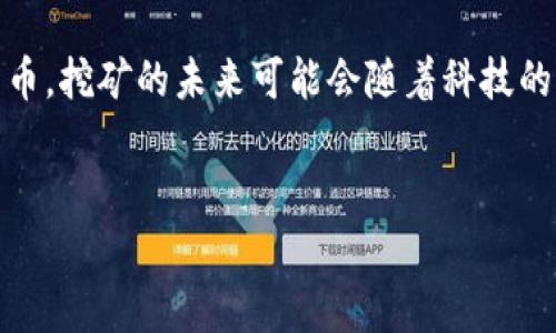 biao ti虚拟币：到底需要挖矿吗？/biao ti
虚拟币, 挖矿, 加密货币, 区块链/guanjianci

内容大纲
1. 引言
   - 虚拟币的概述
   - 挖矿的重要性
2. 什么是挖矿？
   - 挖矿的定义
   - 挖矿的历史背景
3. 挖矿的技术和流程
   - 挖矿的技术基础（Proof of Work vs Proof of Stake）
   - 挖矿的流程详解
4. 不同虚拟币的挖矿方式
   - 比特币挖矿
   - 以太坊挖矿
   - 其他虚拟币挖矿（如Litecoin、Ripple等）
5. 挖矿的收益与风险
   - 挖矿的盈利模式
   - 挖矿的风险分析
6. 未来的挖矿趋势
   - 绿色挖矿与环保
   - 挖矿的去中心化趋势
7. 对于普通用户的建议
   - 是否适合个人用户参与挖矿？
   - 其他参与虚拟币市场的方式
8. 结论
   - 对挖矿的全面看法

详细内容

1. 引言

虚拟货币，尤其是加密货币，近年来获得了巨大的关注与投资。不少用户都想了解其中的奥秘，而挖矿作为一个重要的组成部分，让很多人充满了好奇与疑问。在这篇文章中，我们将讨论虚拟币是否都需要挖矿，以及挖矿的相关内容。


2. 什么是挖矿？

挖矿是指通过计算机处理复杂的数学题目，从而验证交易并将新的交易记录添加到区块链上的过程。它不仅是虚拟货币生成的核心机制之一，也确保了区块链网络的安全性与完整性。最初，挖矿是为比特币而生，但随着技术的发展，许多新的虚拟币也开始采用这一方法。而历史上，挖矿最初在2009年比特币发布后便开始了，这标志着去中心化货币的时代。

挖矿的过程通常涉及竞争，矿工们使用计算能力来争夺一个区块的验证权，而成功验证的矿工将获得一定数量的虚拟币作为奖励。


3. 挖矿的技术和流程

挖矿的技术基础主要分为两种：工作量证明（Proof of Work）和权益证明（Proof of Stake）。工作量证明是比特币等虚拟币采用的基础技术，通过算力的竞争来决定区块的生成。而权益证明则是通过持有一定量的币来获得生成区块的奖励，相对能量消耗较少。

挖矿的流程一般包括以下几个步骤：首先，矿工使用专用的矿机进行计算，尝试找到一个符合难度要求的随机数；其次，成功找到的矿工将该区块与网络共享，并获得网络的确认；最后，交易被记录到区块链中，矿工获得奖励。


4. 不同虚拟币的挖矿方式

不同虚拟币的挖矿机制各有不同。以比特币为例，其挖矿过程是严格竞争的，矿工需要消耗大量电力与设备成本。而以太坊则计划在未来转向权益证明，它将大大减少对电力的需求。

另外，还有许多其他虚拟币，例如Litecoin采用了更快速的挖矿算法，而Ripple则根本不需要挖矿，因其发行方式就已确定了总量。


5. 挖矿的收益与风险

挖矿的收益直接与市场价格、挖矿难度以及电力成本等因素相关。挖矿虽然有潜在的利润，但也伴随着风险，如市场波动、法律政策变动等。电力成本与设备采购是矿工们需要重点考虑的因素。


6. 未来的挖矿趋势

未来，挖矿将朝向更环保的方向发展。绿色挖矿概念逐渐流行，许多新兴项目开始研究如何减少碳足迹。此外，去中心化挖矿也在逐步兴起，这将改变传统的挖矿结构和参与方式。


7. 对于普通用户的建议

普通用户在参与虚拟币投资时，可以根据自己的实际情况决定是否进行挖矿。对于大多数普通用户而言，直接购买和交易虚拟货币或许是更简单和安全的方式，同时也可以参与其他与虚拟币相关的投资项目。


8. 结论

挖矿不是所有虚拟币的唯一获取方式，但它确实是许多加密货币生态的核心。无论是选择挖矿还是其他投资方式，重要的是要根据自身条件谨慎决策。


相关问题及解答

问题1：挖矿对虚拟币的支持作用是什么？

挖矿对虚拟币的支持主要体现为两个方面：区块链的安全性与交易的验证。每个块中包含多个交易记录，挖矿过程能够确保这些交易的有效性和安全性。随着块的不断添加，区块链会越来越牢固，极大减少了双重支付的风险。同时，成功的挖矿过程能吸引更多的矿工参与，从而更好地维护网络。

在挖矿中，矿工们通过竞争来解决数学题，一旦题目被解决，便能将交易记录打包成区块，上传至全网，这一过程确保了交易的真实性。此外，矿工的努力与付出也使区块链网络得到激励，他们获得的奖励也激发了更多的人参与进来，从而形成了良性循环。


问题2：挖矿是否需要高额投资？

挖矿通常需要较高的前期投资，这包括购买高性能的矿机以及支付电费。ASIC矿机的投资额可以从几千到上万不等，因而，对于普通用户，挖矿可能并不划算。此外，设备的维护和更新也需要投入不少费用。因此，在决定挖矿之前，广大用户应评估自己的财力状况以及预期收益。

而且，挖矿的回报并不是固定不变的，随着越来越多的矿工参与，挖矿的难度会不断提高，可能导致收益下降。因此，在评估是否进入挖矿之前，一定要做足功课。


问题3：挖矿与交易有什么不同？

挖矿和交易在虚拟币生态中扮演的角色虽有所不同，但他们是相辅相成的。挖矿是创造新的币与维护网络安全的过程，而交易是在个人账户之间转移虚拟币的行为。交易可以通过交易所进行，也可以通过点对点的方式来完成。

挖矿的收益是通过算力竞争获得的，而交易则是由市场供需关系决定的价格。在交易中，用户购买或出售虚拟币，可能遭受直接的市场风险。而挖矿则更多地与成本有关，电力与设备投入是关键。如果市场价格上涨，挖矿可以盈利；反之则可能面临损失。


问题4：挖矿的法律法规如何？

不同国家对挖矿的法律规定不尽相同。在某些地区，挖矿被视为合法的商业活动，而在其他地方，可能被禁止或受到严格监管。例如，中国政府曾经对加密货币的挖矿和交易采取了打压政策，关闭了一些矿场。

在法律框架内，矿工也应确保遵循电力使用、安全和环保等法规。如果用户计划在某个地区从事挖矿，务必查明当地的法律与政策，以免因违反法规而遭受损失。


问题5：如何评估挖矿的收益？

评估挖矿的收益需要考虑多个因素：即市场价格、挖矿难度、电力成本及设备效率。首先用户可以使用挖矿收益计算器，输入相关信息，得到预估收益；其次，市场价格波动频繁，因此及时关注行情也是必不可少的。

此外，挖矿难度是由网络整体算力决定的，通常随着矿工数量的增加，难度也会提高。在电力成本方面，要计算出每块的成本，从而计算出每个币的收益。当所有费用扣除后，可以得到最终收益。


问题6：挖矿的环保问题如何解决？

挖矿的能源消耗问题是一个备受关注的话题，尤其是通过传统硬件设备挖矿所带来的碳排放。在挖掘比特币等加密货币的过程中，由于其高能耗引发了人们对环境的担忧。因此，许多新兴和现有的项目正在研究如何采用更清洁的能源，通过太阳能、风能以及其他可再生能源来进行挖矿。

此外，一些新的虚拟币项目开始采用权益证明等更环保的挖矿机制，从而减少了对电力的依赖，减少了对环境造成的影响。


问题7：未来挖矿是否会被取代？

随着区块链技术的发展，挖矿是否会被取代的问题引起了广泛的讨论。从趋势上看，越来越多的项目正在转向权益证明等新的共识机制，来替代传统的工作量证明。这种方式不仅能够提高效率，消耗的能源也大幅度降低。

然而，尽管传统的挖矿模式可能逐渐被新的方法所替代，但挖矿在维持区块链网络安全与稳定方面仍将发挥重要作用，特别是对于那些坚持工作量证明的加密货币。挖矿的未来可能会随着科技的发展而不断变化，但其基本定位和生态价值仍将在相当长的时间内持续存在。


以上信息可以帮助用户更深入地理解虚拟币挖矿的复杂性与重要性，在作出决策时有更全面的参考。