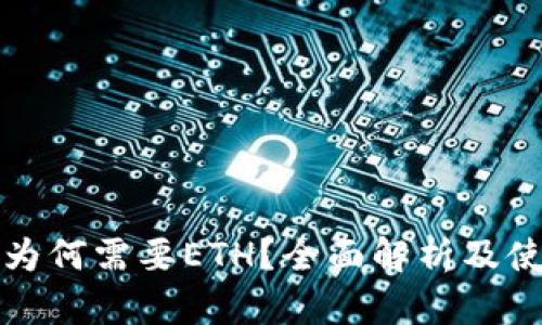 TP钱包为何需要ETH？全面解析及使用指南