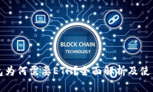 TP钱包为何需要ETH？全面解析及使用指南