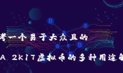 思考一个易于大众且的
NBA 2K17虚拟币的多种用途解析