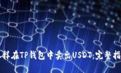 怎样在TP钱包中卖出USDT：