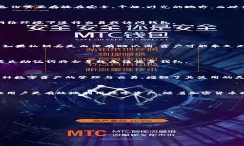 如何在TP钱包中设置和管理私钥

TP钱包, 私钥设置, 加密货币管理, 钱包安全/guanjianci

# 大纲

1. 引言
   - 什么是TP钱包
   - 私钥的重要性

2. TP钱包的基本功能
   - 钱包创建与管理
   - 交易功能
   - 私钥及助记词的关系

3. 如何找到和设置私钥
   - TP钱包的下载与安装
   - 创建新钱包并获取私钥
   - 导入已有钱包

4. 如何安全存储和保护私钥
   - 私钥存储方式
   - 安全性建议

5. 常见问题与解答
   - 私钥丢失怎么办？
   - 从助记词恢复私钥是否可行？
   - TP钱包支持哪些链和代币？

6. 结论
   - 私钥管理的重要性
   - 未来钱包安全的趋势

# 正文

## 引言

在现代数字资产管理中，钱包是我们管理加密货币的必需品。TP钱包作为一款流行的去中心化钱包，能够让用户更方便地管理和使用他们的数字资产。在探讨TP钱包的功能时，私钥的管理是一个至关重要的部分。在本篇文章中，我们将深入讨论TP钱包的私钥设置方法以及如何有效管理和保护它们。

## TP钱包的基本功能

### 钱包创建与管理

TP钱包的核心功能是允许用户创建和管理多个钱包。用户在创建钱包时，可以选择生成一个新的助记词，而这个助记词将用于生成私钥。助记词由一系列单词组成，而私钥则是在这些助记词的基础上生成的一串密钥，能够帮助用户访问他们的数字资产。

### 交易功能

TP钱包不仅支持资产的存储，还提供便捷的交易功能。用户可以在钱包中直接进行转账和收款操作，而所有交易都需要使用私钥进行签名。这意味着私钥的保管和管理对用户来说至关重要。

### 私钥与助记词的关系

用户常常通过助记词来恢复钱包，而助记词是从私钥中生成的。因此，保持助记词的安全性将间接保护私钥的安全。如果用户妥善保管好助记词，即使手机丢失或钱包被删除，用户也可以通过助记词恢复他们的账户。

## 如何找到和设置私钥

### TP钱包的下载与安装

首先，用户需要在手机应用商店或官网下载TP钱包。安装完成后，运行应用程序，用户将被引导进行钱包创建或导入流程。在这个步骤中，用户可以选择新建钱包或恢复已有的钱包。

### 创建新钱包并获取私钥

在创建新钱包的过程中，TP钱包会生成一组助记词。用户需要记录下这组助记词，因为它将用于生成私钥。在创建钱包后，实际的私钥是隐藏的，用户可以通过助记词进行恢复。用户正是通过助记词间接管理他们的私钥。

### 导入已有钱包

如果用户已有钱包，可以选择导入钱包的方式进行管理。在输入助记词后，TP钱包将会恢复之前的钱包状态。用户同样需要妥善保管这组助记词，以确保再次访问钱包的能力。

## 如何安全存储和保护私钥

### 私钥存储方式

在创建钱包和设置私钥后，用户需要考虑私钥的存储问题。最常见的做法是将私钥记录在纸上或使用硬件钱包进行存储。纸质备份需要存放在安全、干燥、避光的地方。而硬件钱包则是通过物理设备来隔离私钥，提供了额外的安全层。

### 安全性建议

除了物理存储外，还建议用户定期更新密码，并启用两步验证等安全措施。同时，谨防钓鱼攻击和恶意软件，确保不在不安全的网络环境下进行交易或访问钱包。

## 常见问题与解答

### 私钥丢失怎么办？

如果用户不小心丢失了私钥，恢复资产将会变得非常困难。由于区块链的不可逆性，任何交易或资产的转移都需要私钥的介入。如果私钥丢失而没有助记词，资产可能永久无法恢复。因此，强烈建议在务必将助记词和私钥妥善保管。

### 从助记词恢复私钥是否可行？

是的，助记词实际上是从私钥中生成的，因此只要有助记词，用户就可以重新获得他们的私钥。用户应谨慎处理自己的助记词，丢失助记词将会导致无法恢复钱包。

### TP钱包支持哪些链和代币？

TP钱包支持多条链以及多个代币，涵盖了包括Ethereum、Binance Smart Chain等主流区块链，用户可以通过TP钱包进行多种数字资产的管理与交易，增强了其使用的灵活性。

## 结论

在TP钱包中设置和管理私钥的过程是每一个用户必须了解的重要环节。有效管理私钥不仅能确保用户资金的安全，同时也能让用户更有效地利用数字资产。随着加密货币的不断发展，用户对钱包安全性的要求也将越来越高，私钥的管理将持续在数字资产管理中扮演重要角色。

## 相关问题

1. 私钥管理不当会有什么后果？
2. 如何知道自己的私钥是否安全？
3. TP钱包的私钥与其他钱包有什么不同？
4. 是否可以通过TP钱包购买加密货币？
5. 如何识别并避免钓鱼攻击？
6. 私钥与公钥的区别是什么？
7. 使用TP钱包的最佳实践是什么？

在接下来的部分中，我们将逐一详细介绍以上问题。