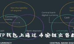 如何在TP钱包上通过币安链