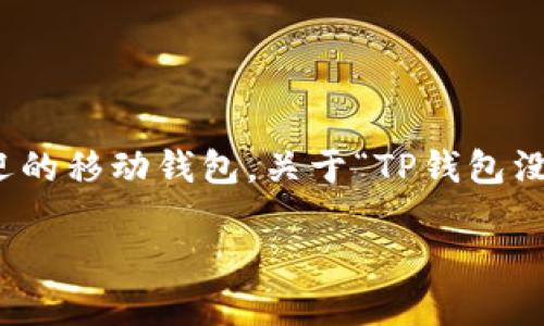 在当前的区块链和数字货币交易环境中，TP钱包（Token Pocket）是一个越来越受欢迎的移动钱包。关于“TP钱包没有转账权限吗”的问题，我们可以从多方面进行探讨。以下是我为您提供的内容框架： 

TP钱包转账权限问题详解