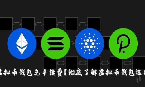 什么虚拟币钱包免手续费？彻底了解虚拟币钱包选择指南