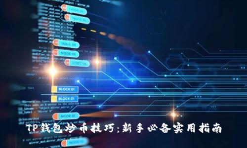 TP钱包炒币技巧：新手必备实用指南