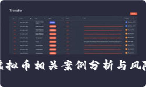 合肥公安虚拟币相关案例分析与风险防范指南
