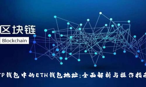 TP钱包中的ETH钱包地址：全面解析与操作指南