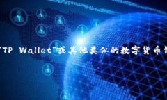 基于您提到的“tp钱包”，
