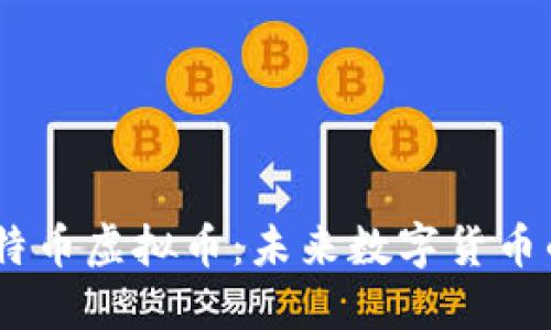 NBTC新比特币虚拟币：未来数字货币的创新趋势