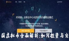   派克帝国虚拟币全面解析