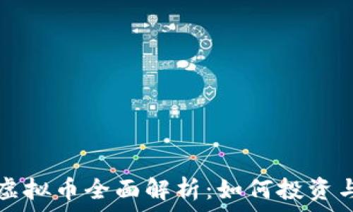   
派克帝国虚拟币全面解析：如何投资与交易指南