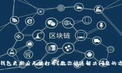 TP钱包更新后无法打开？教