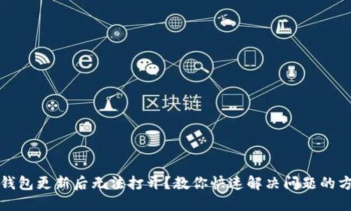 TP钱包更新后无法打开？教你快速解决问题的方法