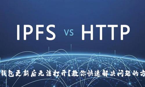 TP钱包更新后无法打开？教你快速解决问题的方法