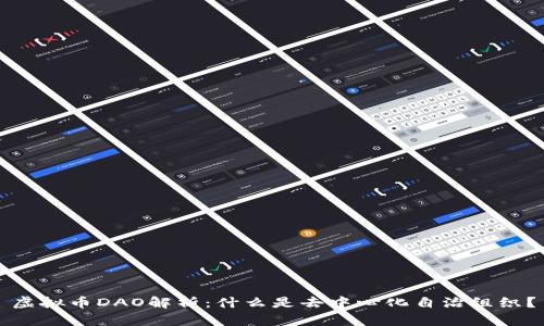 虚拟币DAO解析：什么是去中心化自治组织？