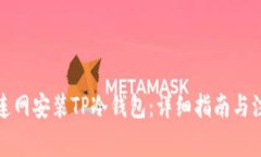 如何不连网安装TP冷钱包：