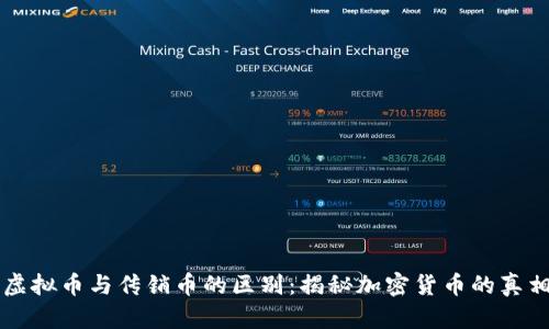 虚拟币与传销币的区别：揭秘加密货币的真相