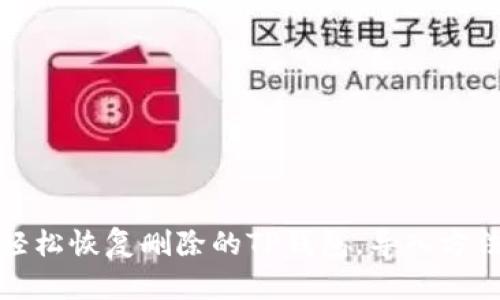 如何轻松恢复删除的TP钱包，导入方法详解
