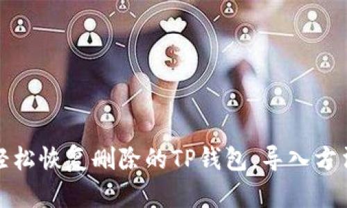 如何轻松恢复删除的TP钱包，导入方法详解