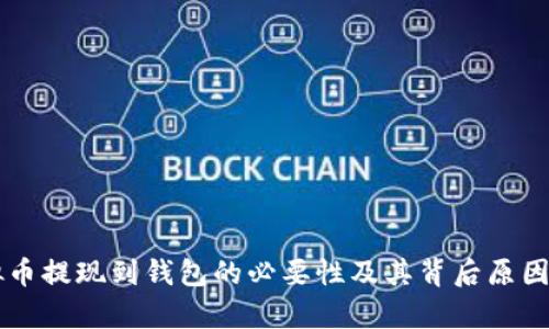 虚拟币提现到钱包的必要性及其背后原因分析