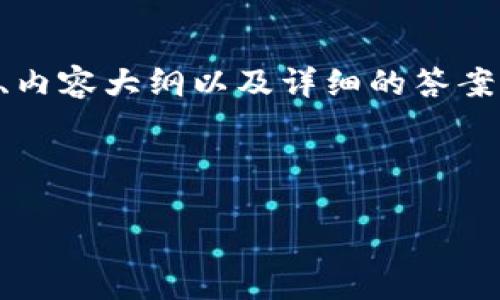 为了创建一个友好的、相关关键词、内容大纲以及详细的答案，以下是关于