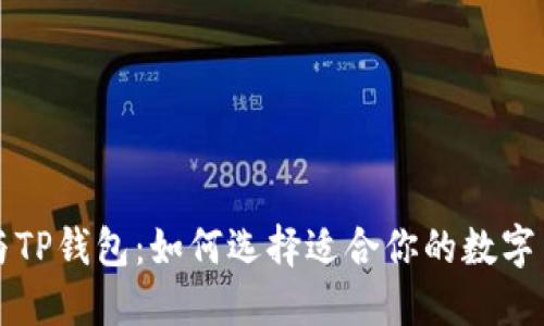 比特派与TP钱包：如何选择适合你的数字货币钱包