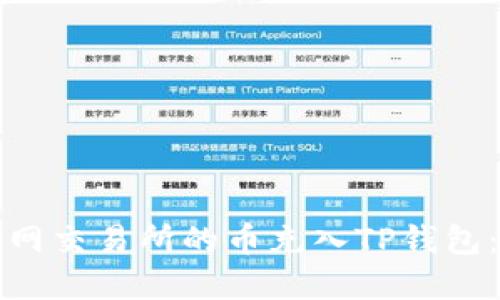 如何将派网交易所的币充入TP钱包：完整指南