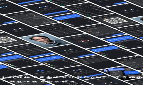 如何轻松下载和安装TP钱包APP：一步步指南

TP钱包下载与安装指南