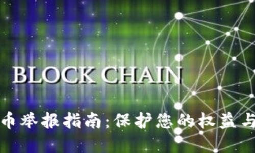 福建虚拟币举报指南：保护您的权益与财产安全