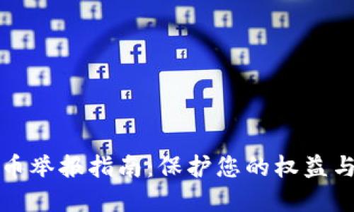 福建虚拟币举报指南：保护您的权益与财产安全