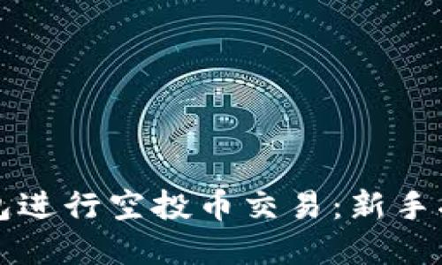 如何使用TP钱包进行空投币交易：新手指南与实用技巧
