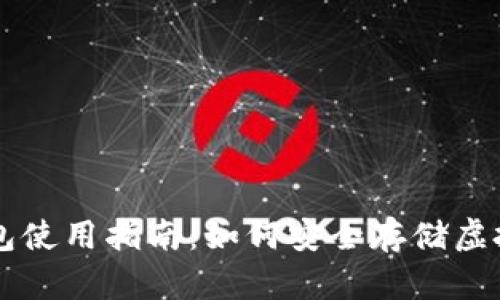 TP钱包使用指南：如何安全存储虚拟货币