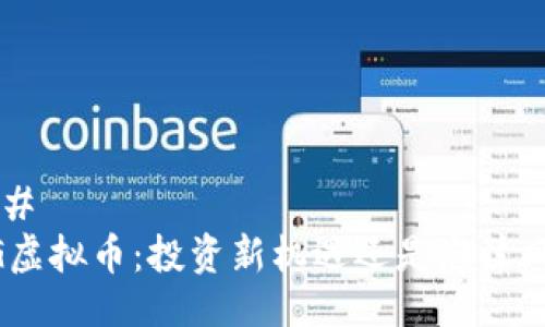 ###
AEG虚拟币:投资新机遇还是泡沫风险?