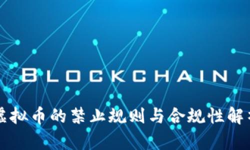 虚拟币的禁止规则与合规性解析