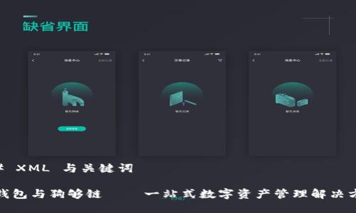## XML 与关键词

tp钱包与狗够链 – 一站式数字资产管理解决方案