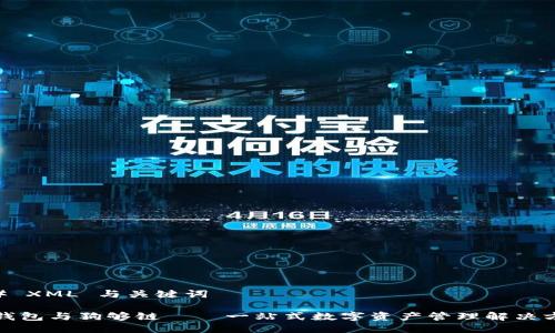 ## XML 与关键词

tp钱包与狗够链 – 一站式数字资产管理解决方案